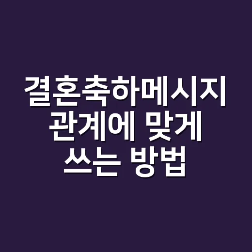 결혼축하메시지 관계에 맞게 쓰는 방법 - 요약