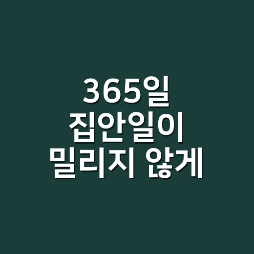 365일 집안일이 밀리지 않게 관리하는 방법 - 요약