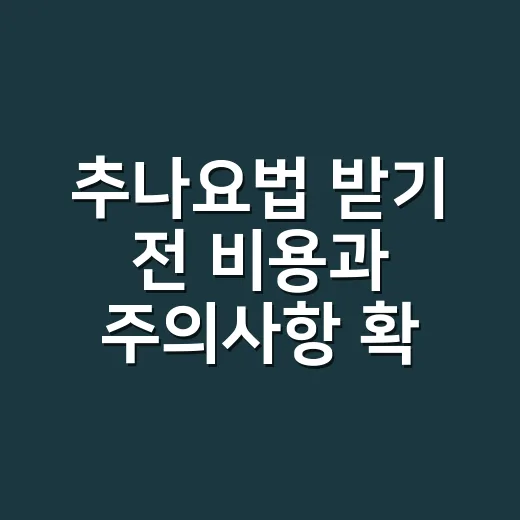 추나요법 받기 전 비용과 주의사항 확인하는 방법 - 요약