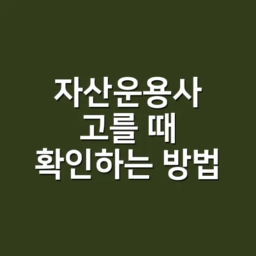 자산운용사 고를 때 확인하는 방법 - 요약