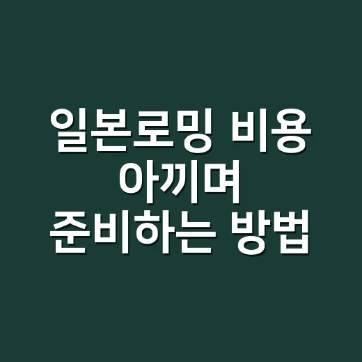 일본로밍 비용 아끼며 준비하는 방법 - 요약