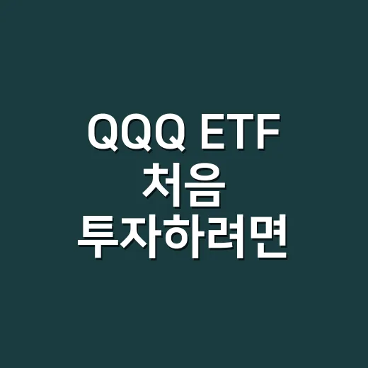 QQQ ETF 처음 투자하려면 확인할 것들 - 요약