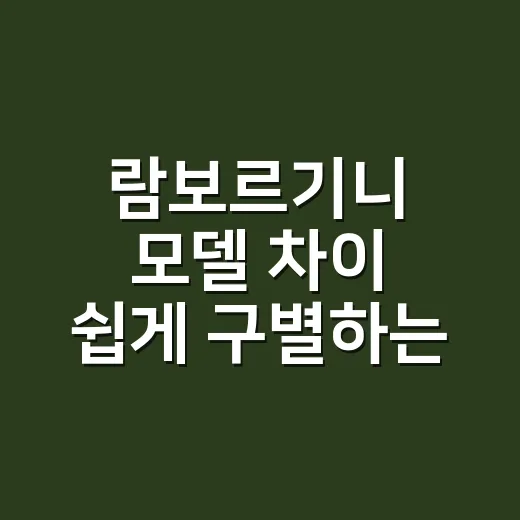 람보르기니 모델 차이 쉽게 구별하는 방법 - 요약