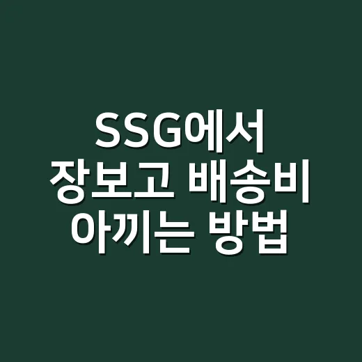 SSG에서 장보고 배송비 아끼는 방법 - 요약