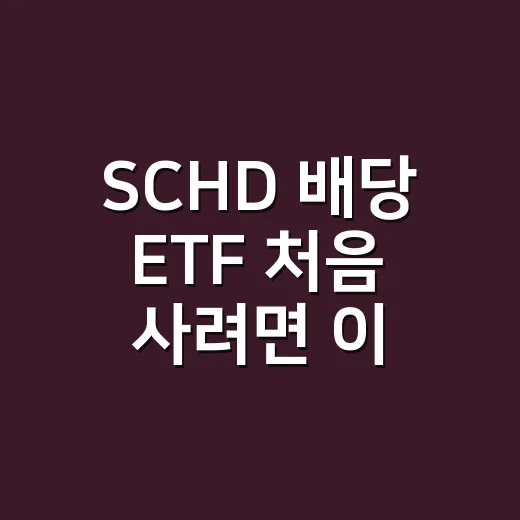 SCHD 배당 ETF 처음 사려면 이렇게 확인하세요 - 요약
