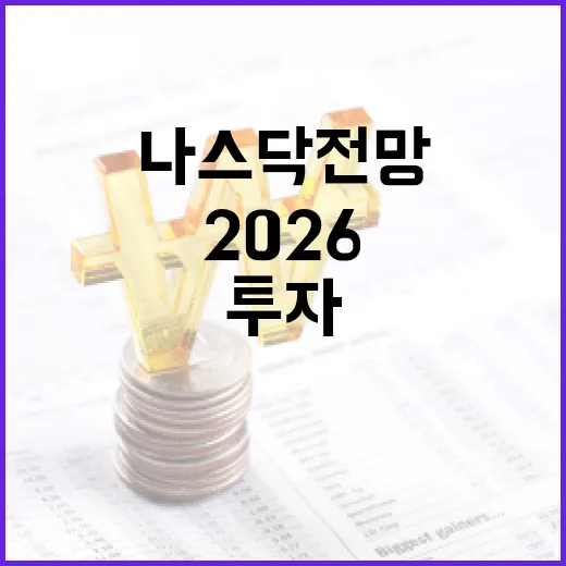 나스닥 전망 2026: 성공적인 투자를 위한 전략 - 요약