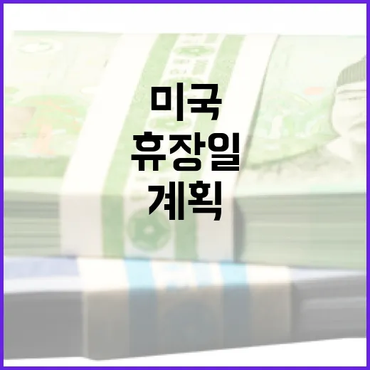 미국 휴장일을 확인하고 여행 계획하기 - 요약