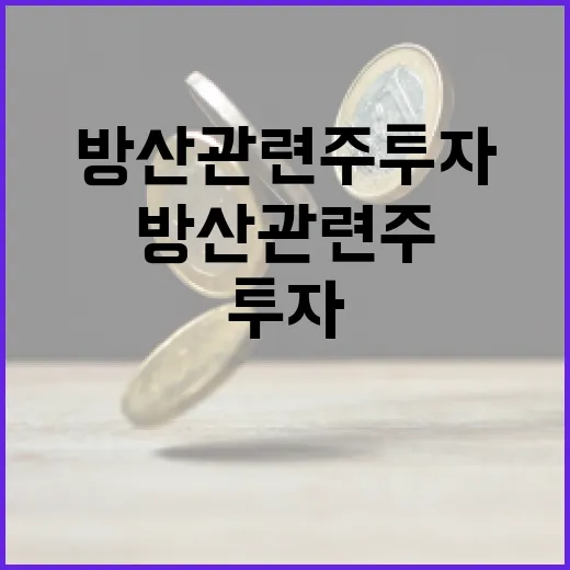 방산 관련주 투자, 이렇게 접근해보세요 - 요약