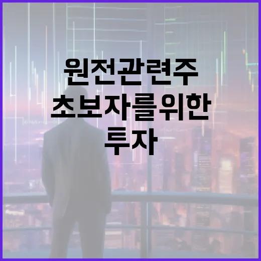 원전 관련주 투자 방법: 초보자를 위한 가이드 - 요약