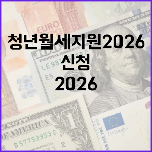 청년월세지원 2026, 이렇게 신청하세요! - 요약