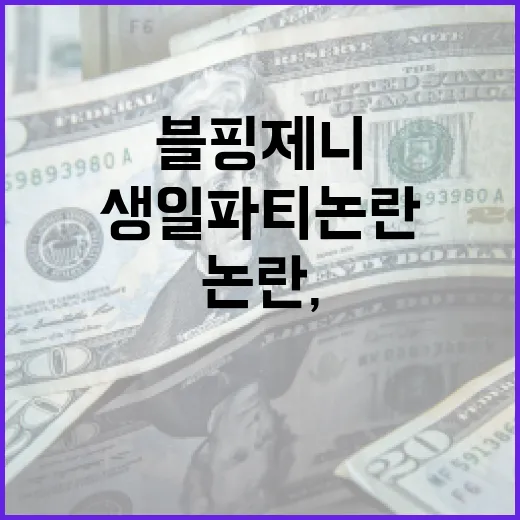 블핑 제니의 생일 파티 논란, 그 배경과 해결 방법 - 요약