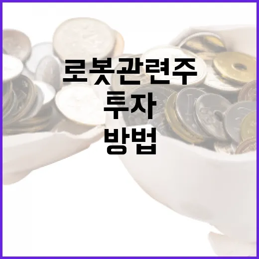 로봇 관련주에 투자하는 방법 - 요약