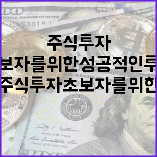 주식 투자 초보자를 위한 성공적인 투자 방법 - 요약