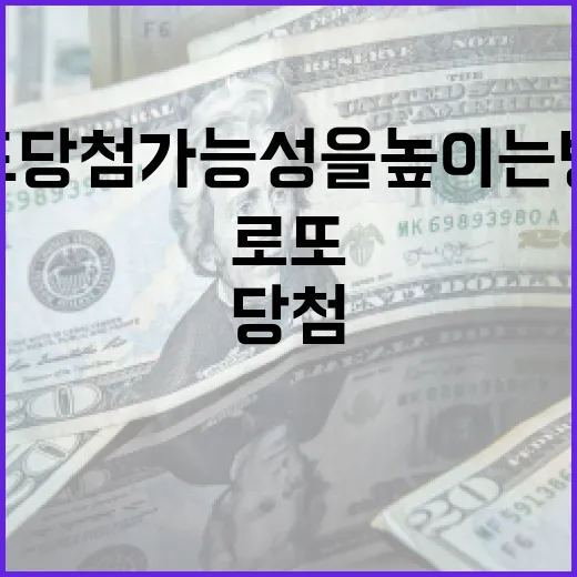 로또 당첨 가능성을 높이는 방법 - 요약