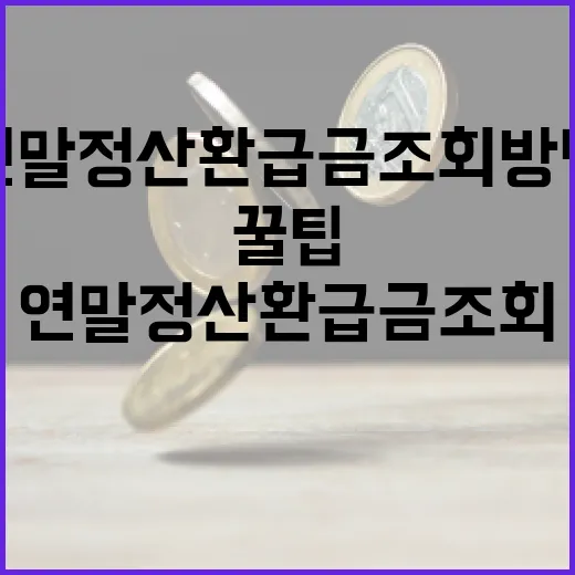 연말정산 환급금 조회 방법과 꿀팁 - 요약