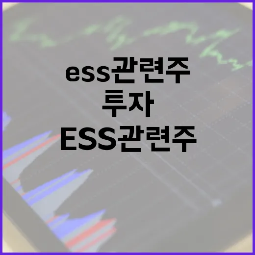 ESS 관련주에 투자하는 방법 - 요약