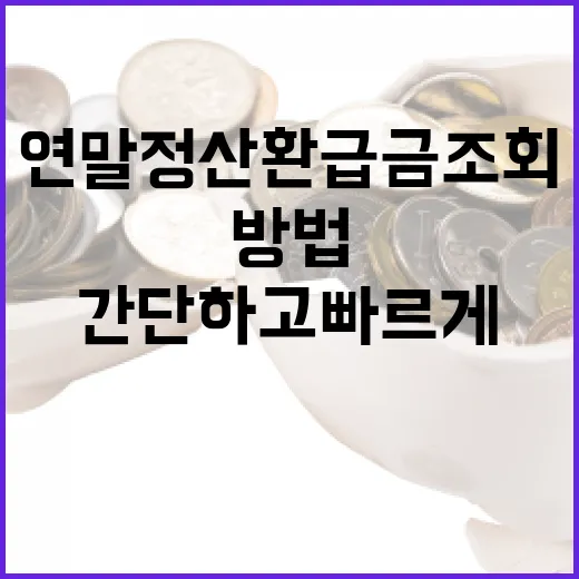 연말정산 환급금 조회하는 방법: 간단하고 빠르게! - 요약