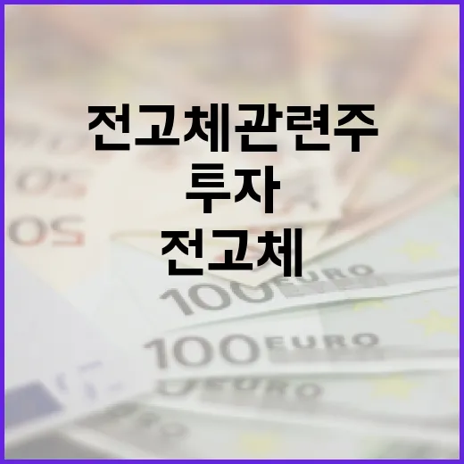 전고체 관련주에 투자하는 방법 - 요약