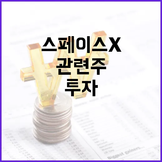 스페이스X 관련주에 투자하는 방법 - 요약