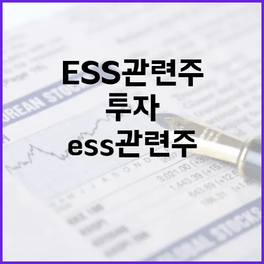 ESS 관련주에 투자하는 방법 - 요약