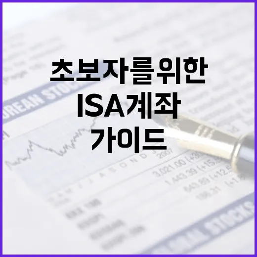 ISA 계좌를 활용하는 방법: 초보자를 위한 가이드 - 요약