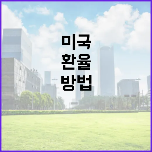미국환율을 이해하고 활용하는 방법 - 요약