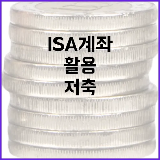 ISA 계좌를 활용하여 저축하는 방법 - 요약