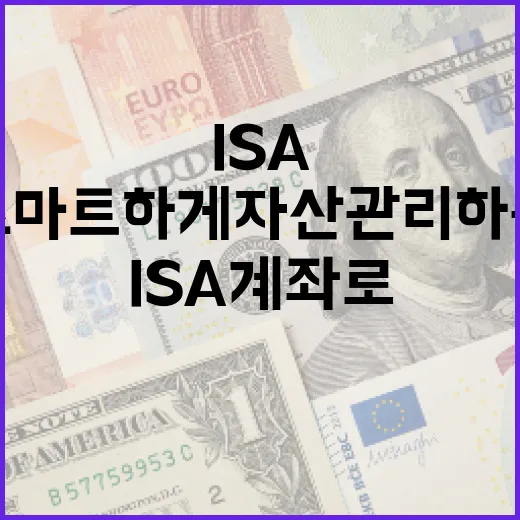 ISA 계좌로 스마트하게 자산 관리하는 방법 - 요약