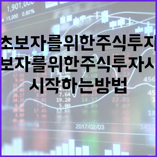 초보자를 위한 주식 투자 시작하는 방법 - 요약
