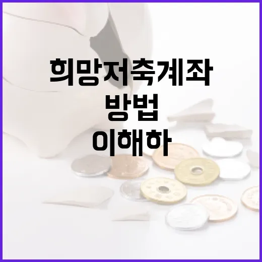 희망저축계좌를 이해하고 활용하는 방법 - 요약