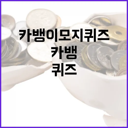 카뱅 이모지 퀴즈를 풀어보는 방법 - 요약