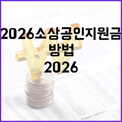 2026 소상공인 지원금을 받는 방법 - 요약