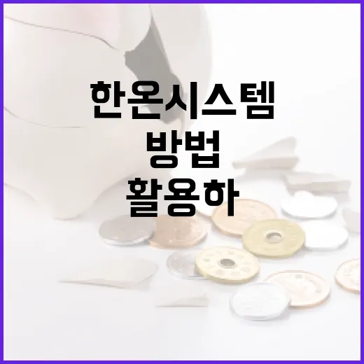 한온시스템을 이해하고 활용하는 방법 - 요약
