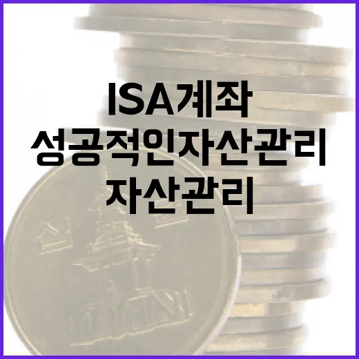ISA 계좌 활용 방법: 성공적인 자산 관리의 시작 - 요약