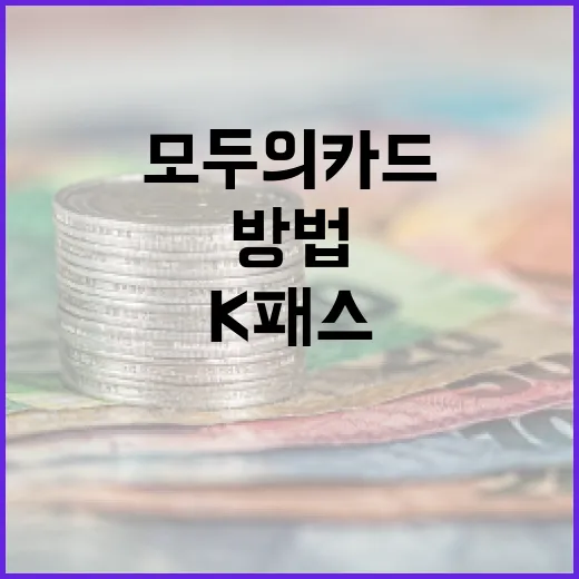 K패스 모두의카드를 활용하는 방법 - 요약