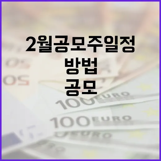 2024년 2월 공모주 일정 확인하는 방법 - 요약