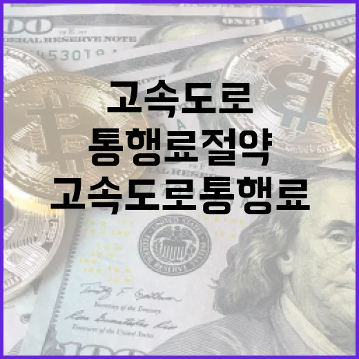 고속도로 통행료 절약하는 방법 - 요약