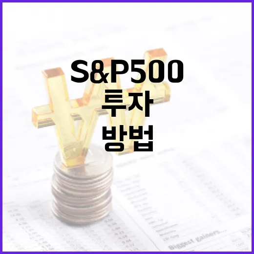 S&P500에 투자하는 방법과 고려해야 할 점들 - 요약