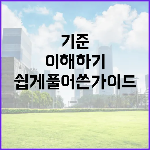 다주택자 기준 이해하기: 초보자를 위한 쉽게 풀어쓴 가이드 - 요약