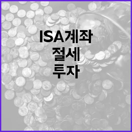 ISA 계좌 활용법: 절세와 투자, 두 마리 토끼 잡는 방법 - 요약