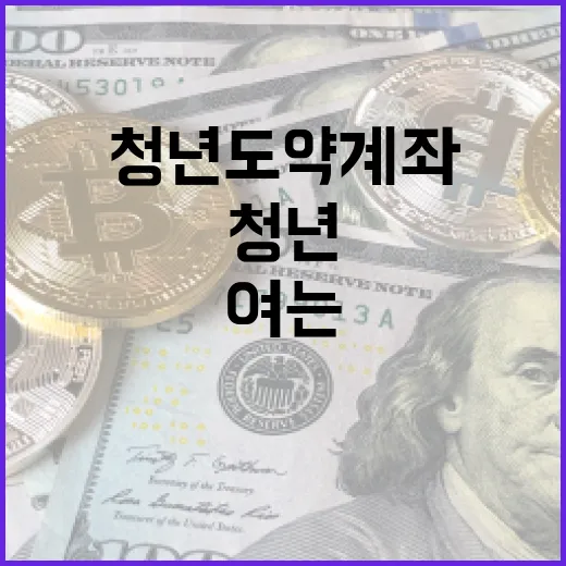 청년도약계좌를 쉽게 여는 방법 - 요약