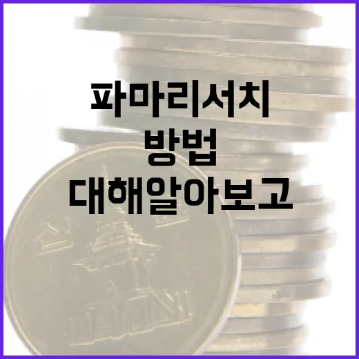 파마리서치에 대해 알아보고 활용하는 방법 - 요약