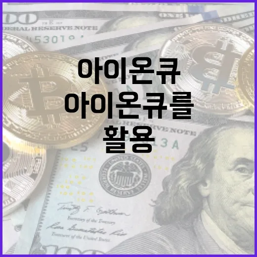 아이온큐를 이해하고 활용하는 방법 - 요약