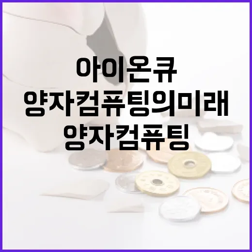 아이온큐에 대해 알아야 할 모든 것: 양자 컴퓨팅의 미래 - 요약