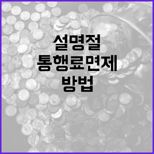 설 명절 통행료 면…