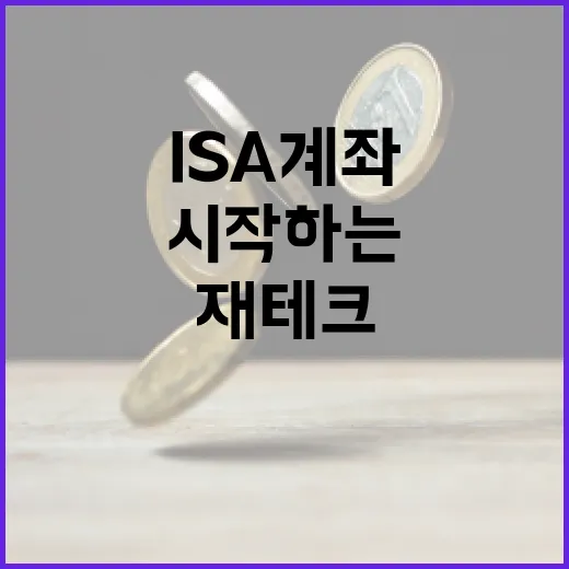 ISA 계좌로 재테크를 시작하는 방법 - 요약