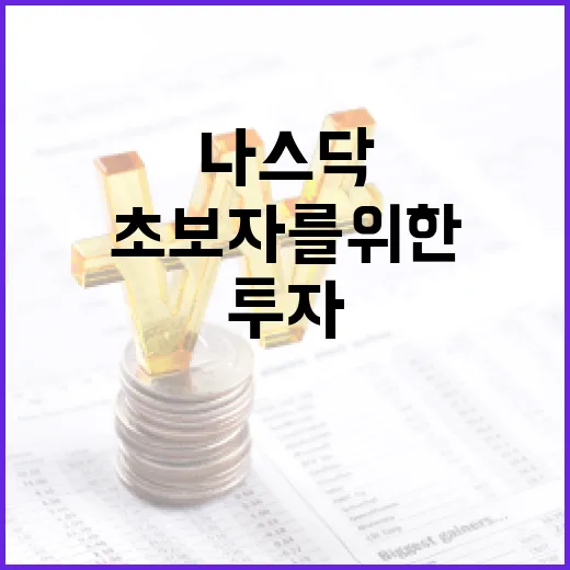 나스닥에 투자하는 방법: 초보자를 위한 가이드 - 요약