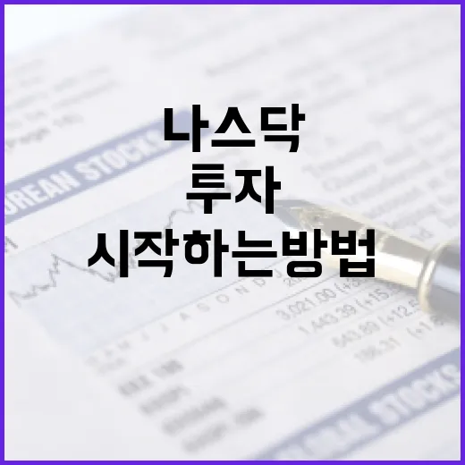 나스닥 투자를 시작하는 방법 - 요약