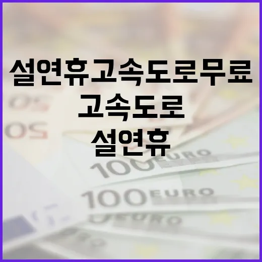 설연휴 고속도로 무료로 이용하는 방법 - 요약