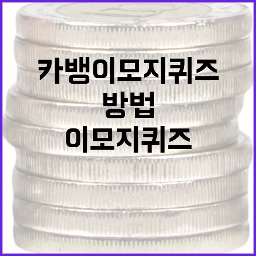 카뱅 이모지 퀴즈를 성공적으로 푸는 방법 - 요약